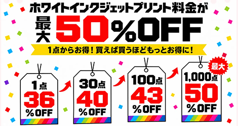 1点からの注文でも36%OFF、買えば買うほどもっとお得に！