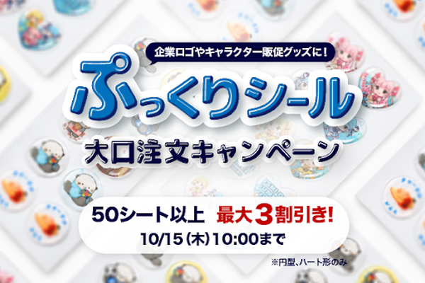 ぷっくりシールCP