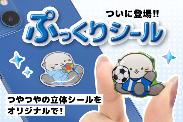 新登場のポッティングシール