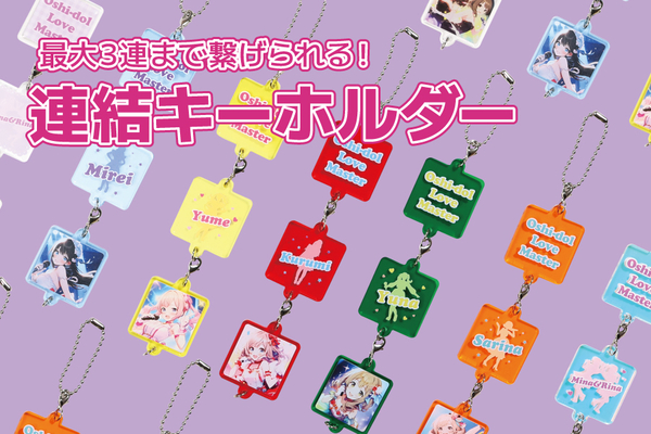 連結キーホルダー