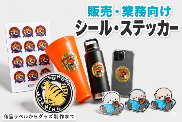 販売用に最適なシール・ステッカー