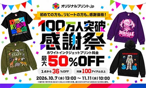 【期間限定】100万人突破感謝祭SALE