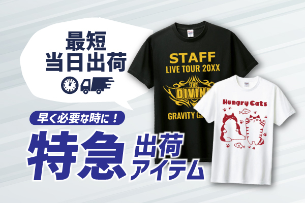 お急ぎの方向けオリジナルTシャツ