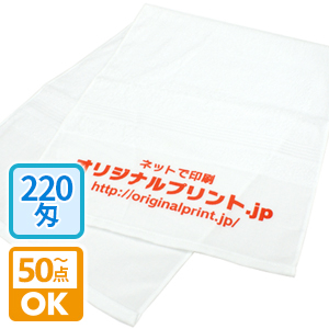 名入れタオル（国産220匁）