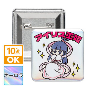 正方形 オーロラ缶バッジ
