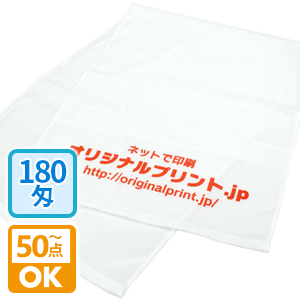 名入れタオル（国産180匁）