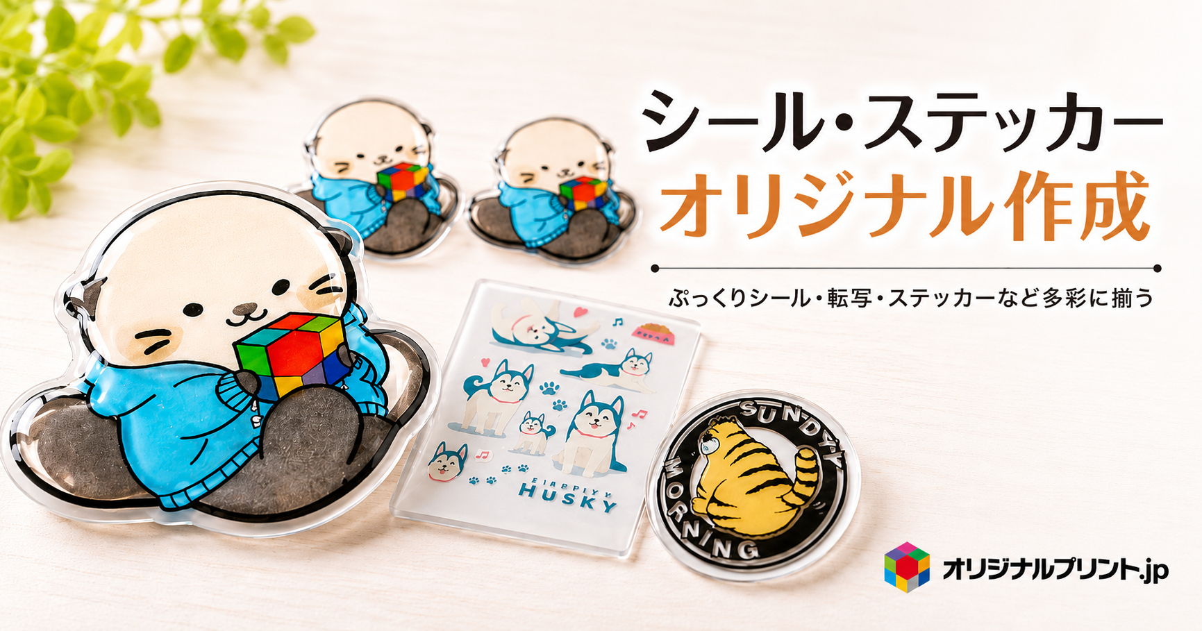 オリジナルシール・ステッカー｜ぷっくり・ホログラム・アクリルなどの