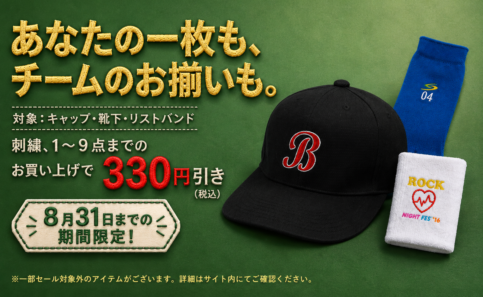 ファッション雑貨×刺繍キャンペーン｜【8月31日までの期間限定