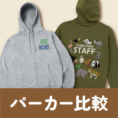比べて選ぶオリジナルパーカー