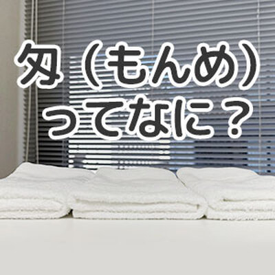 タオルは何匁がおすすめ？
