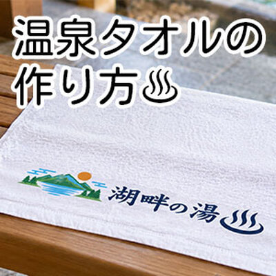 温泉タオルの作り方♨