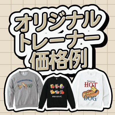 オリジナルトレーナーは1枚からいくら？