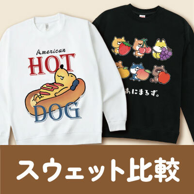 比べて選ぶオリジナルスウェット