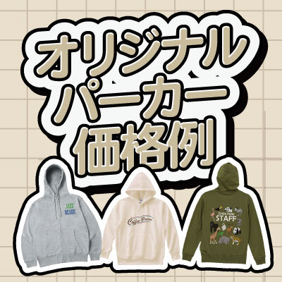 オリジナルパーカーは1枚からいくら？