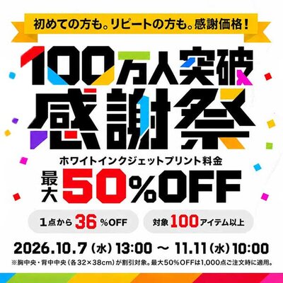 100万人突破感謝祭キャンペーン！
