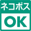 ネコポス対応