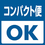コンパクト便対応