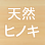 天然ヒノキ