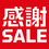 感謝祭SALE