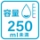 250ml未満