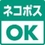 ネコポス対応