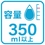 350ml以上