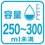 250～300ml未満