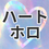 フィルム：ハート