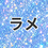 素材：ラメ
