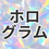 素材：ホログラム