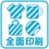 全面印刷