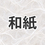 素材：和紙