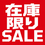 在庫限りSALE
