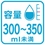 300ml～350ml未満