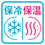 保冷・保温