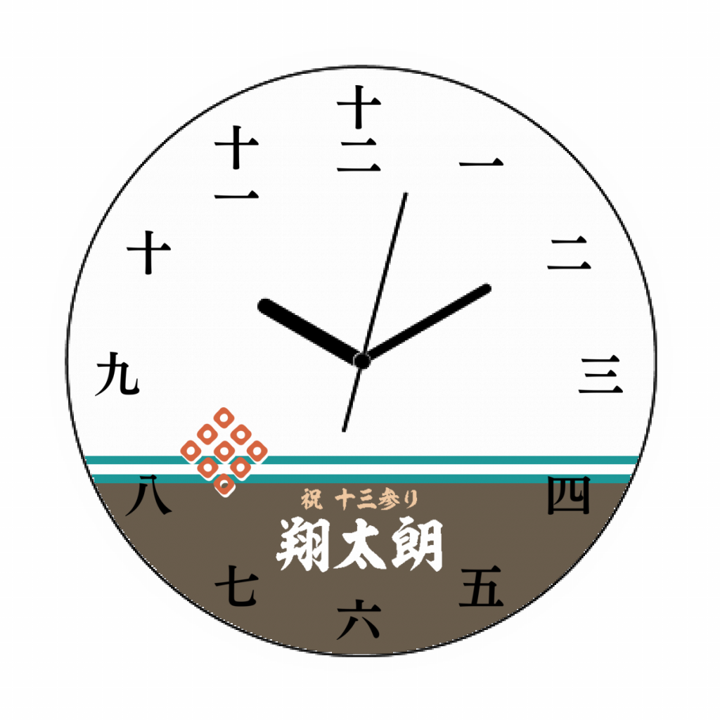 写真プリント時計 円形 M 男の子のお祝いに漢字の文字盤入り写真プリント時計をオリジナルでプリント 十三参りのテンプレート 作例詳細 オリジナルプリント Jp公式