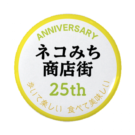 缶バッジ 44mm 無料テンプレート 商店街 Th Anniversary作例詳細 オリジナルプリント