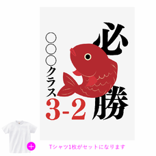 必勝の文字とおめでたい鯛のイラストがSNS映えするクラTをオリジナルでプリント　クラスTシャツのテンプレート　オリジナルクラスTシャツキット（A3）の無料デザインテンプレート