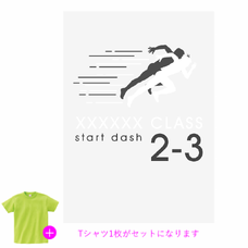 疾走感のあるスタートダッシュのシルエットがSNS映えするクラTをオリジナルでプリント　クラスTシャツのテンプレート　オリジナルクラスTシャツキット（A3）の無料デザインテンプレート