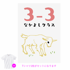 ヤギのデザインがかわいいクラTをオリジナルでプリント　クラスTシャツのテンプレート