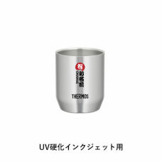 筆文字風の名前と「祝」のロゴ入り真空断熱カップをオリジナルでプリント　誕生日祝いのテンプレート