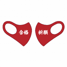 真っ赤な合格祈願の大きめマスクをオリジナルでプリント　合格祝いのテンプレート　【日本製】 TAKUMIBA 洗える超伸縮4ガードフィットマスク （L）の無料デザインテンプレート
