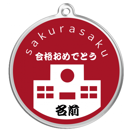 円形キーホルダー クリア 円形キーホルダー 合格祝い 学校作例詳細 オリジナルプリント