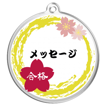 円形キーホルダー クリア 円形キーホルダー 合格祝い 合格作例詳細 オリジナルプリント