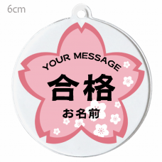 桜に名前とメッセージ入れ合格祝いキーホルダーをオリジナルでプリント　合格祝いのテンプレート　円形キーホルダー（クリア）の無料デザインテンプレート