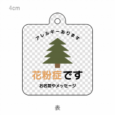 「花粉症です」周囲へお知らせ キーホルダーをオリジナルでプリント　ソーシャルディスタンス・衛生のテンプレート