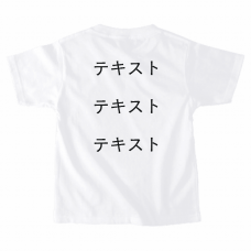 左胸 黒文字3行 ＋ 背中中央 黒文字3行 PrintstarヘビーウェイトTシャツ（キッズ） シンプル名入れテンプレート　PrintstarヘビーウェイトTシャツ（キッズ）の無料デザインテンプレート