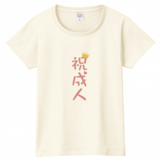 「祝成人」のかわいいロゴ入りTシャツをオリジナルでプリント　成人式のテンプレート　PrintstarヘビーウェイトTシャツ（レディース）の無料デザインテンプレート