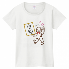 クマさんの令和Tシャツをオリジナルでプリント　令和Tシャツのテンプレート　PrintstarヘビーウェイトTシャツ（レディース）の無料デザインテンプレート