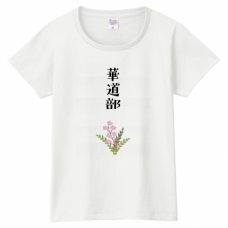 花のイラストが入った部活Tシャツをオリジナルでプリント　華道部の部活テンプレート　PrintstarヘビーウェイトTシャツ（レディース）の無料デザインテンプレート